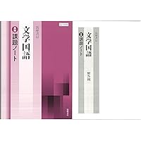 Amazon.co.jp: 新課程 論理国語 準拠 課題ノート 問題集本体別冊解答編